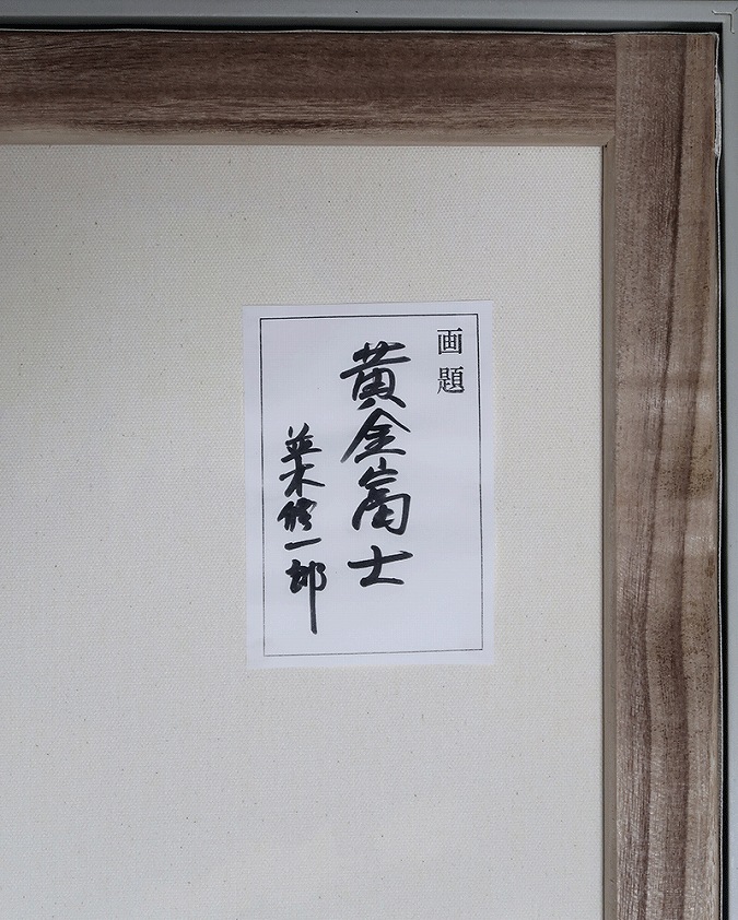 並木修一郎 黄金富士 [F6号] | 掛軸(掛け軸)販売／表装ご依頼は掛軸