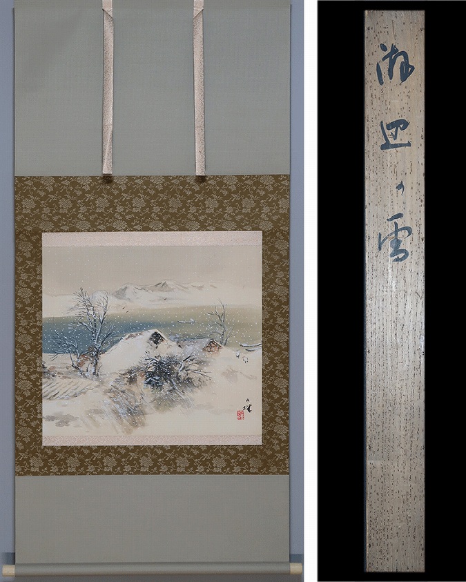 森月城 海辺の雪 | 掛軸(掛け軸)販売／表装ご依頼は掛軸いっぷく掛軸