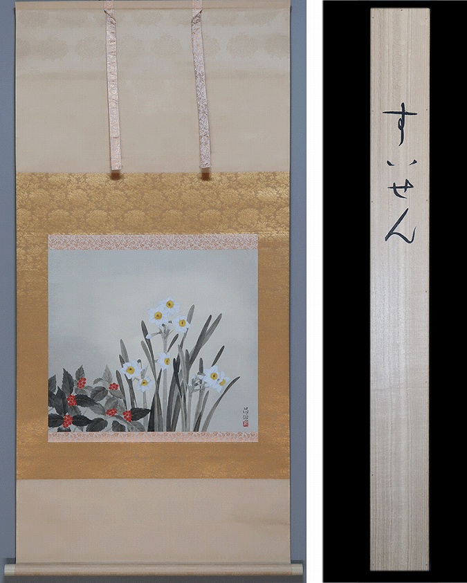 宮本昌雄 すいせん | 掛軸(掛け軸)販売／表装ご依頼は掛軸いっぷく掛軸