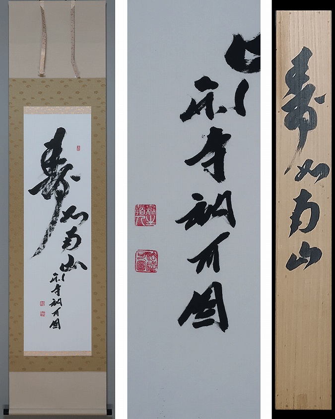 大野可圓 寿如南山 | 掛軸(掛け軸)販売／表装ご依頼は掛軸いっぷく掛軸