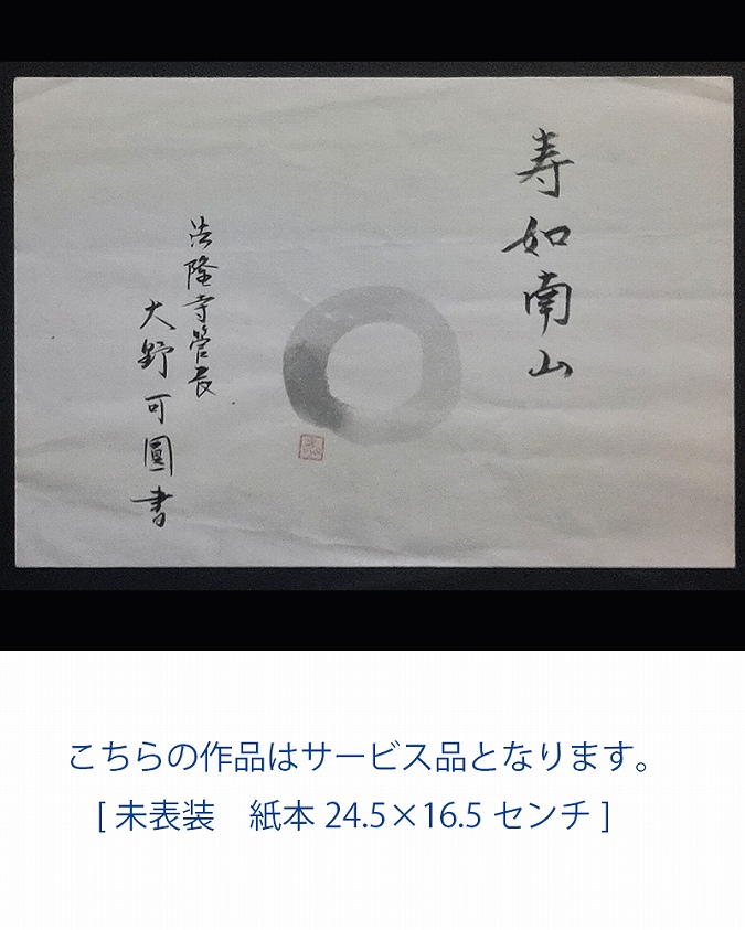 大野可圓 寿如南山 | 掛軸(掛け軸)販売／表装ご依頼は掛軸いっぷく掛軸
