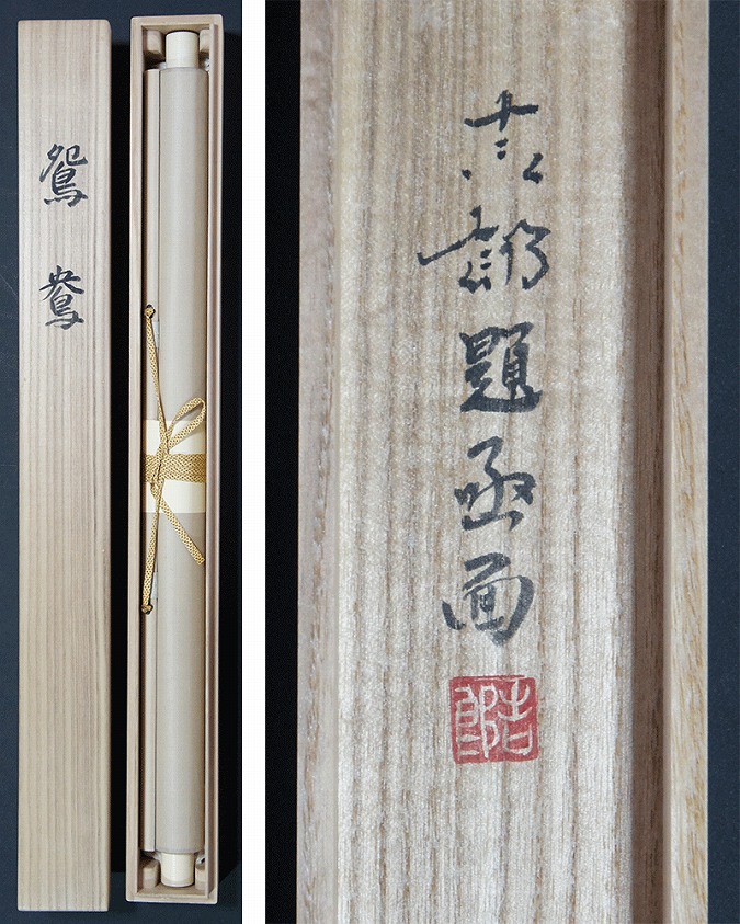 久保吉郎 鴛鴦 | 掛軸(掛け軸)販売／表装ご依頼は掛軸いっぷく掛軸