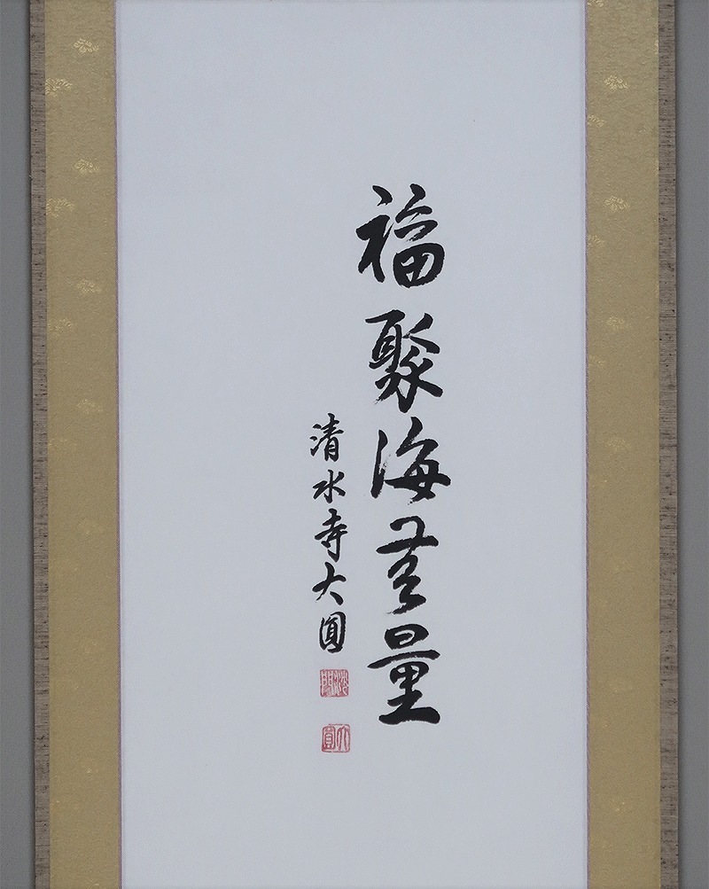 松本大圓 観世音菩薩 福寿海無量 | 掛軸(掛け軸)販売／表装ご依頼は