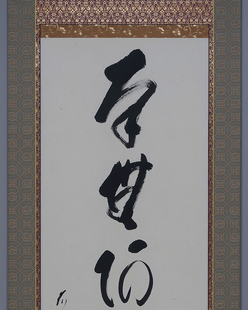 矢野一甫 六字名号 | 掛軸(掛け軸)販売／表装ご依頼は掛軸いっぷく掛軸