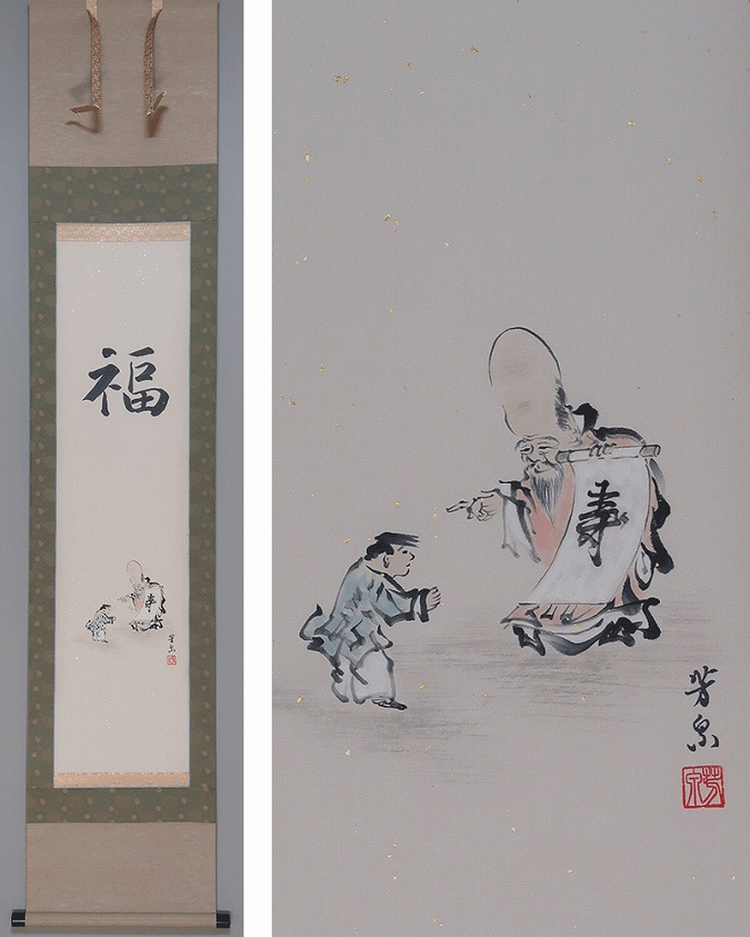 菅谷芳泉 福禄寿【新品】 | 掛軸(掛け軸)販売／表装ご依頼は掛軸
