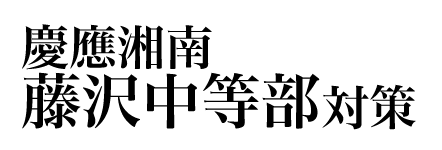 四谷大塚 慶應普通部、湘南藤沢中等部コース 実戦テスト7回分 中学受験