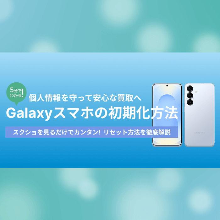 Galaxyスマホの初期化方法【イオシス買取】
