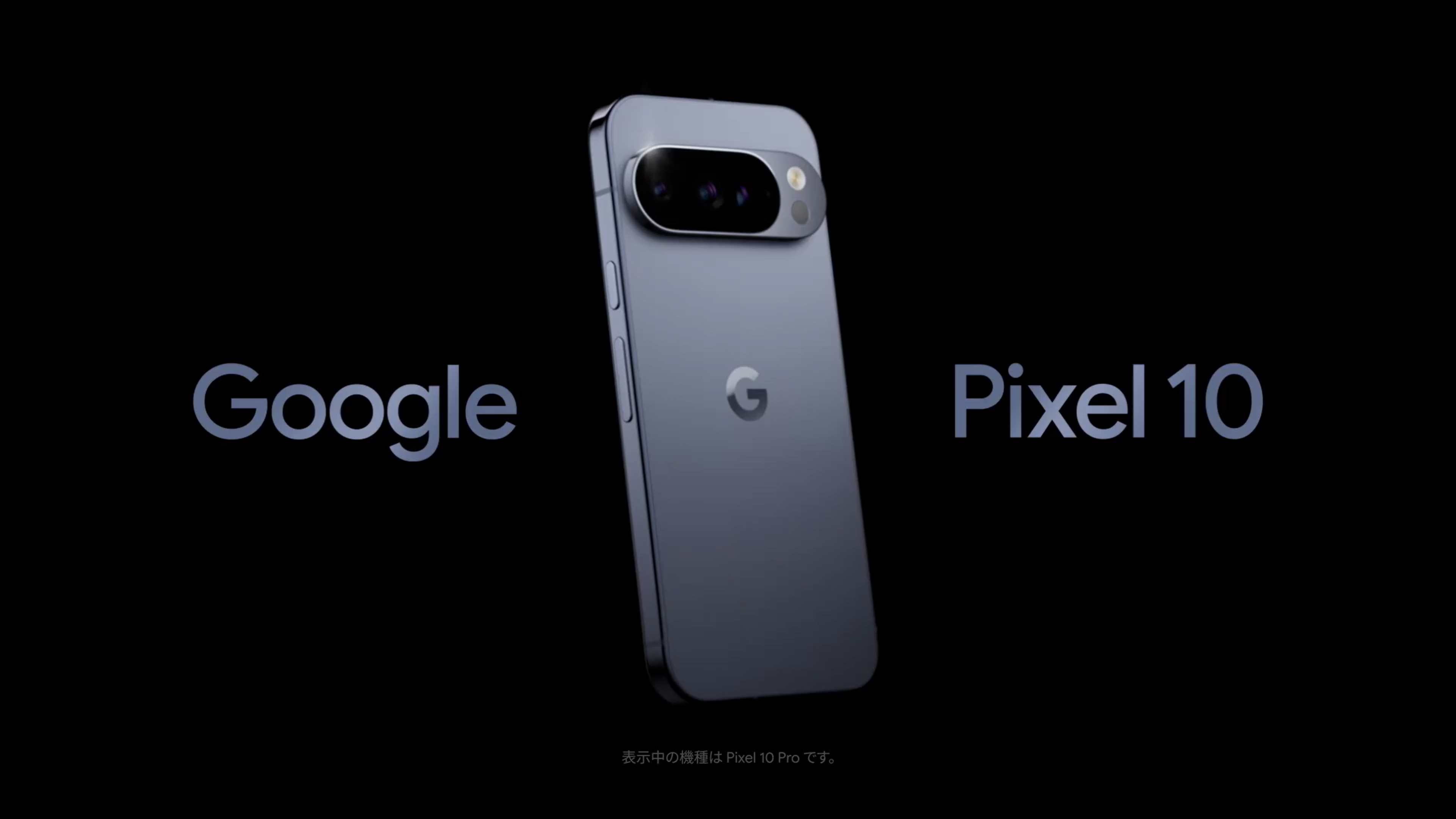 グーグル、8月21日に「Pixel 10」シリーズを発表 - ケータイ Watch