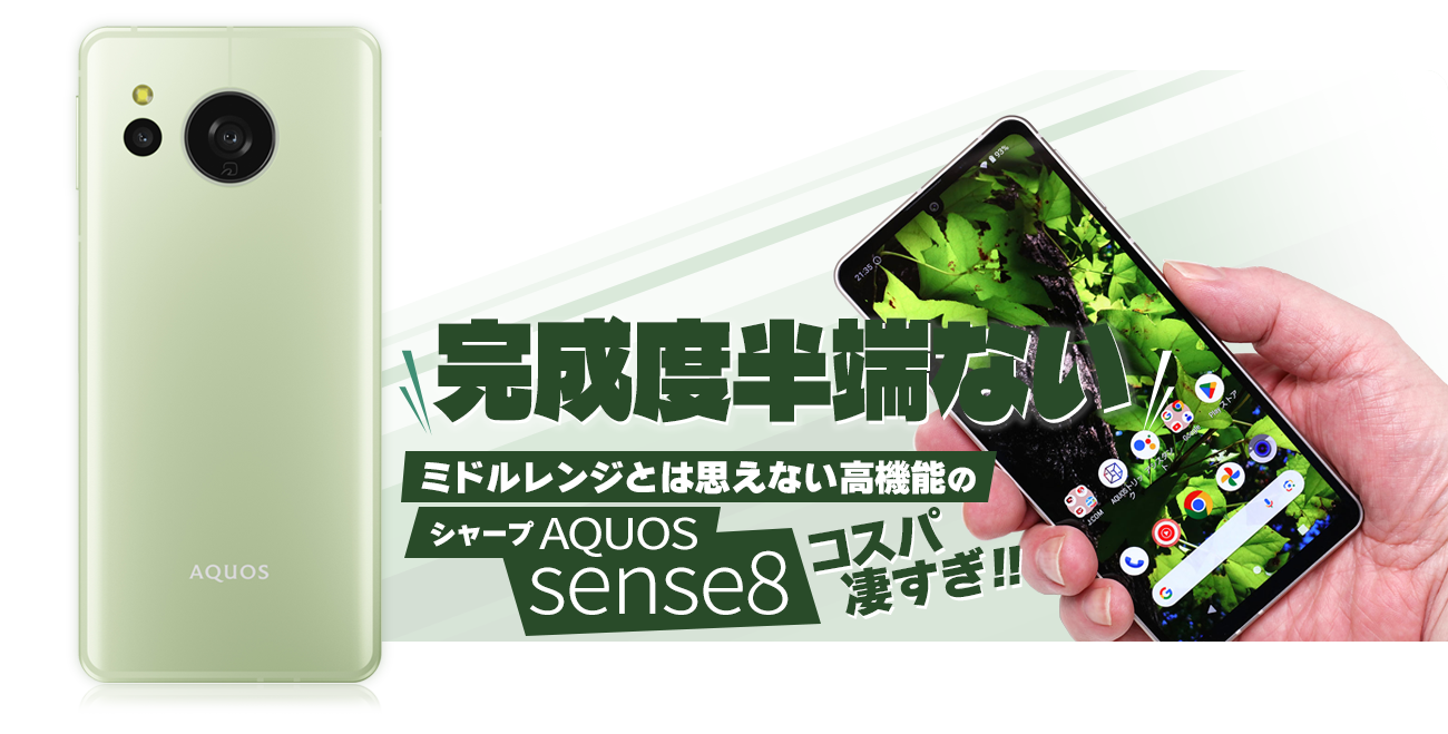 完成度半端ない!! ミドルレンジとは思えない高機能のシャープ「AQUOS