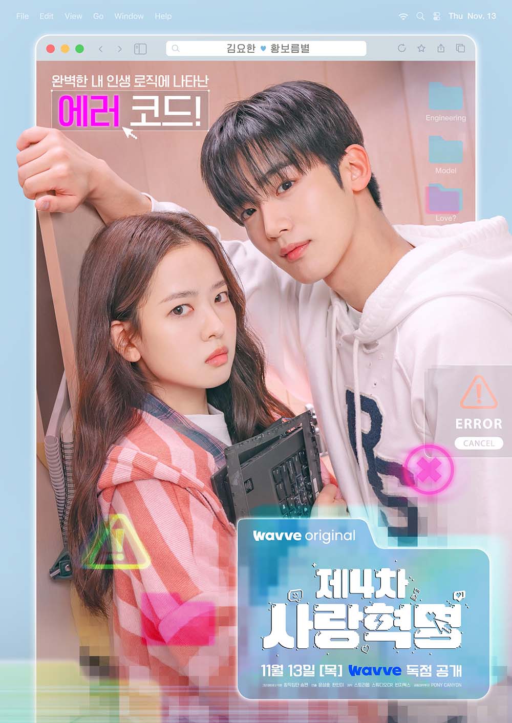 韓国ドラマ【第4次恋愛革命～出会いはエラー：恋はアップデート〜】全