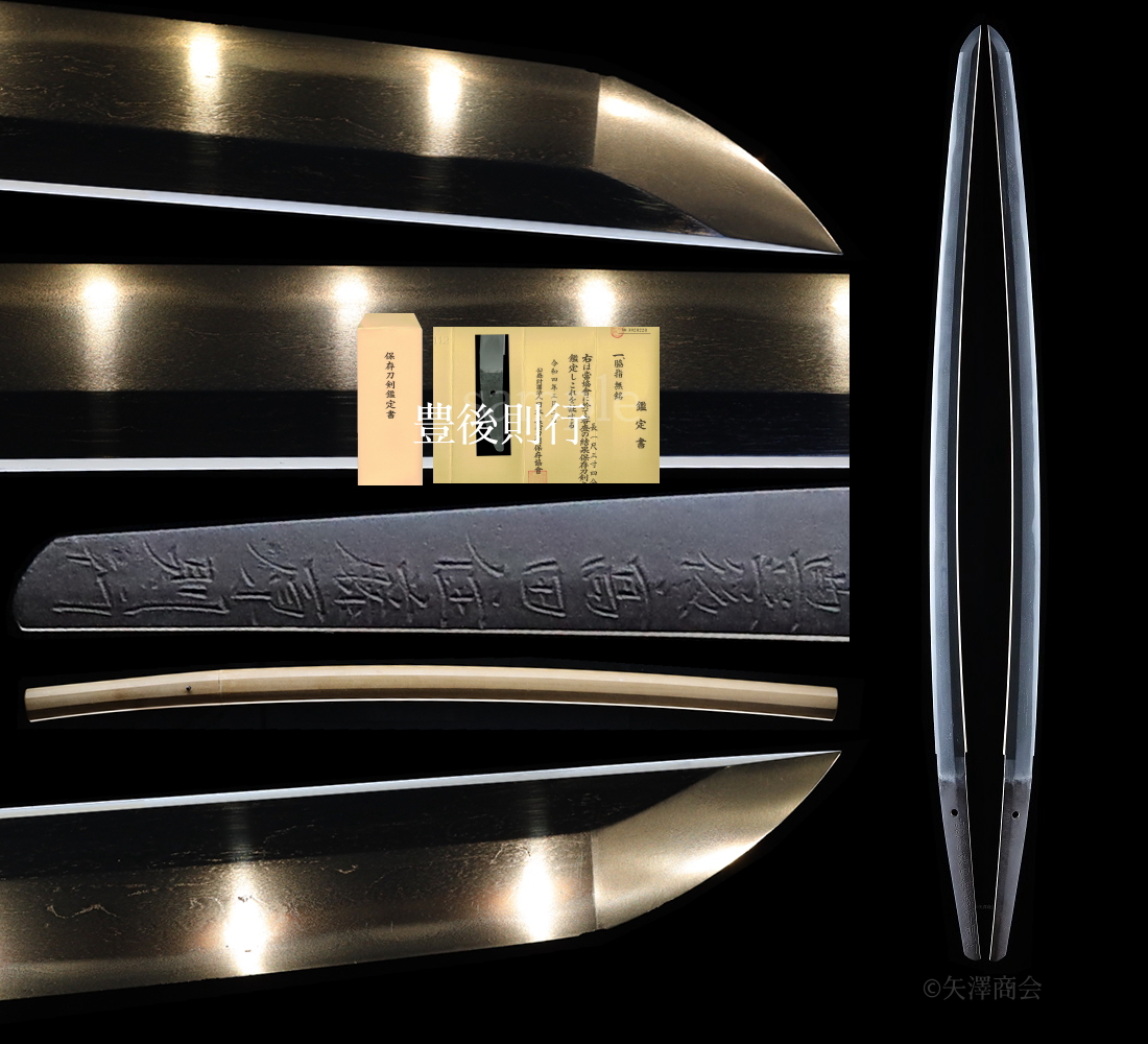 保存刀剣 豊後高田住則行 刃渡り68.4cm 反り1．3cm 白鞘入り
