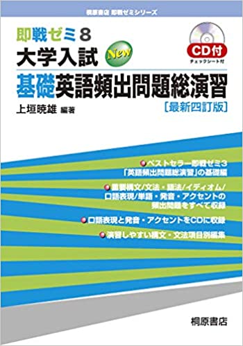 即戦ゼミ 8 大学入試 基礎英語頻出問題総演習 | 国際教育ナビ