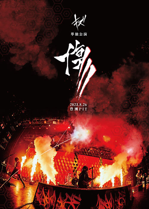 LIVE DVD『キズ 単独公演「傷」2023.8.26 豊洲PIT』 | キズ OFFICIAL