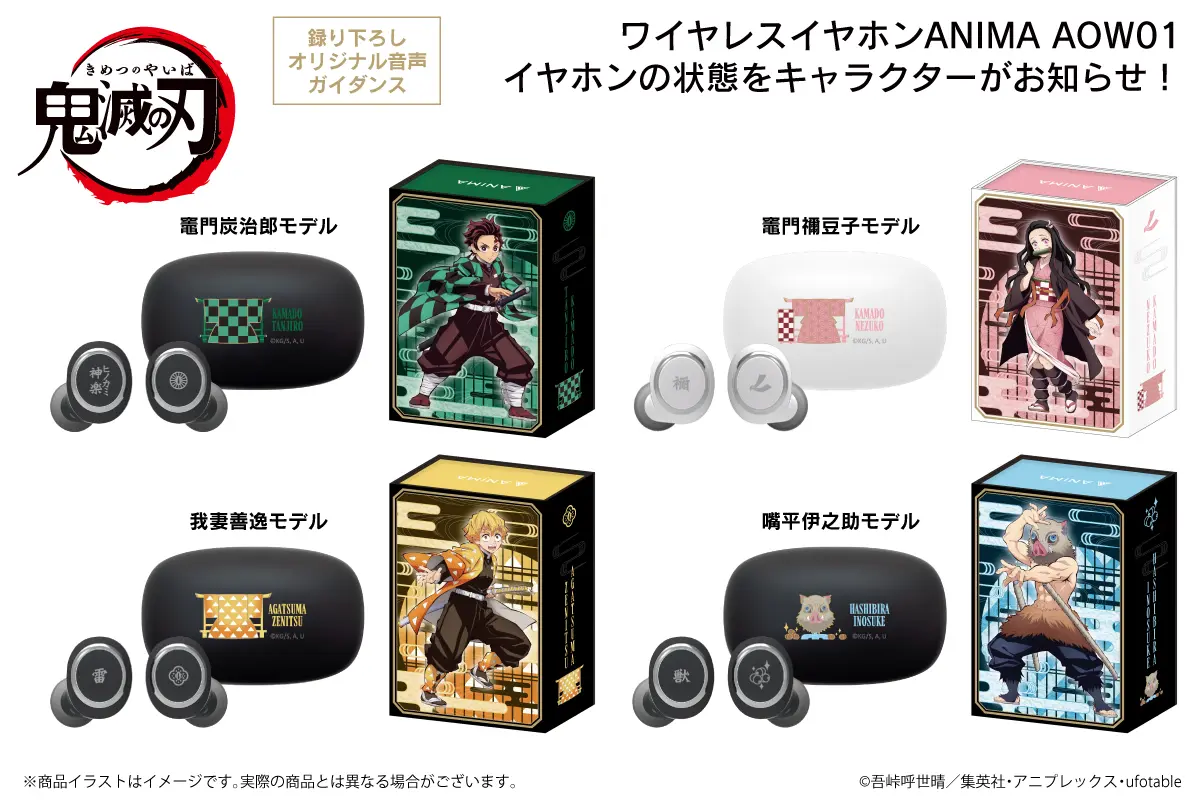 TVアニメ「鬼滅の刃」新規録り下ろしボイス搭載ワイヤレスイヤホン