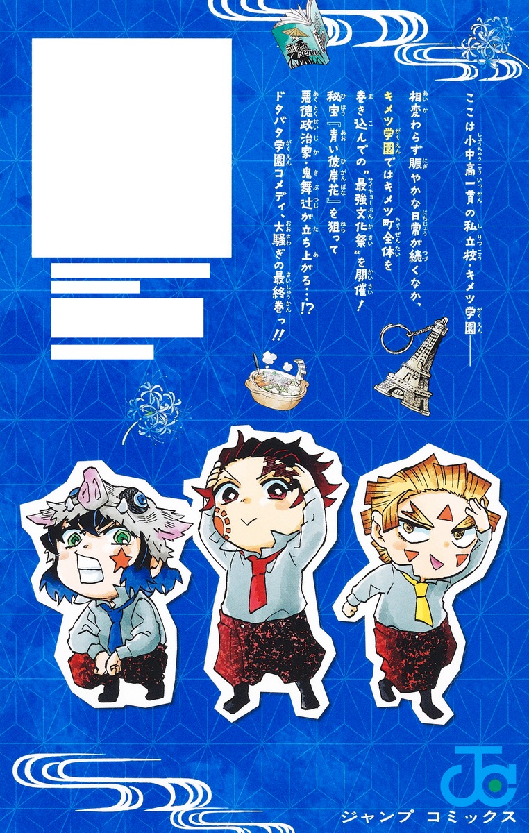 キメツ学園！6巻(ジャンプコミックス) 【鬼滅の刃スピンオフ作品