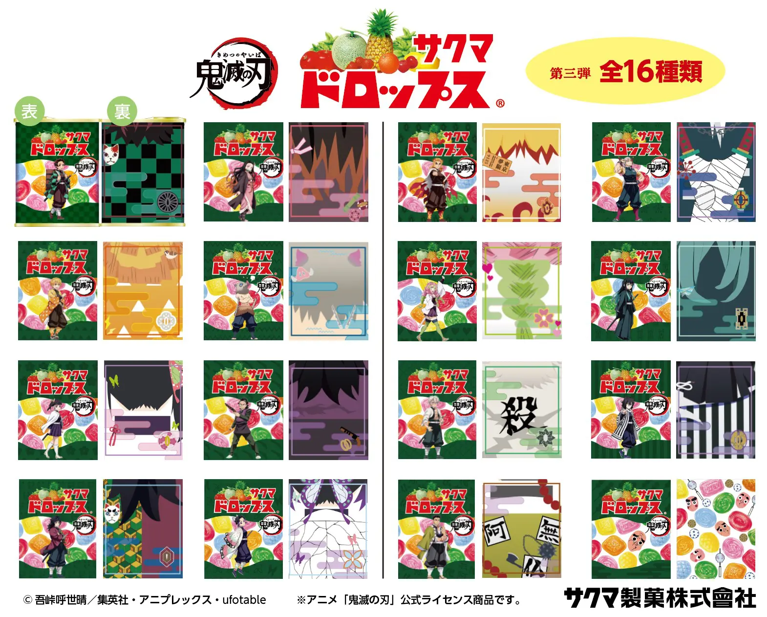 サクマドロップス(缶ドロップス)×鬼滅の刃 第三弾【2025年2月18日発売】