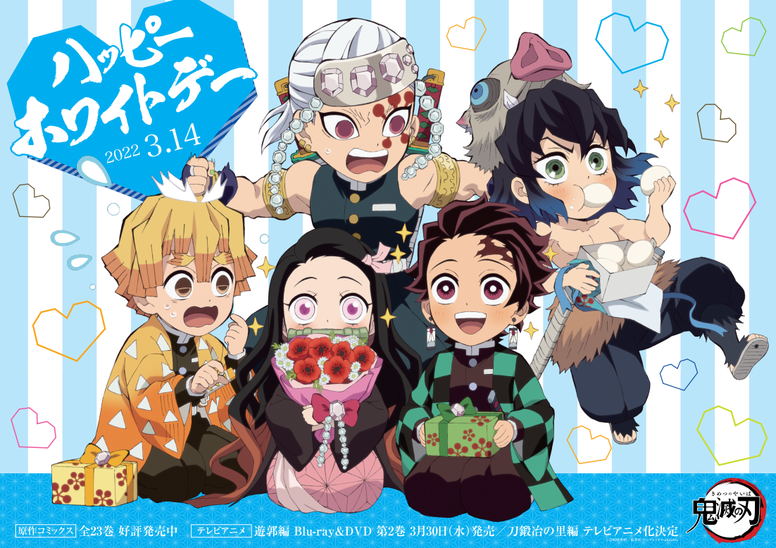 ホワイトデーイラストを公開！ - 最新情報 | テレビアニメ「鬼滅の刃