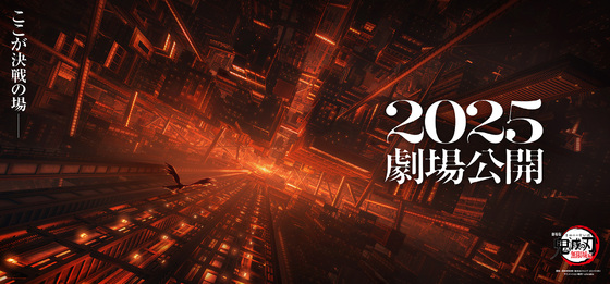 劇場版「鬼滅の刃」無限城編』2025年公開決定！ 特報第2弾とティザー