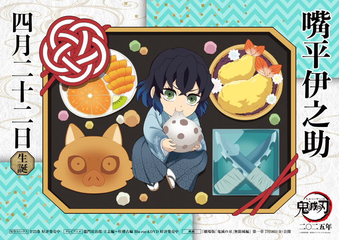 伊之助バースデーカードを公開！ - 最新情報 | テレビアニメ「鬼滅の刃