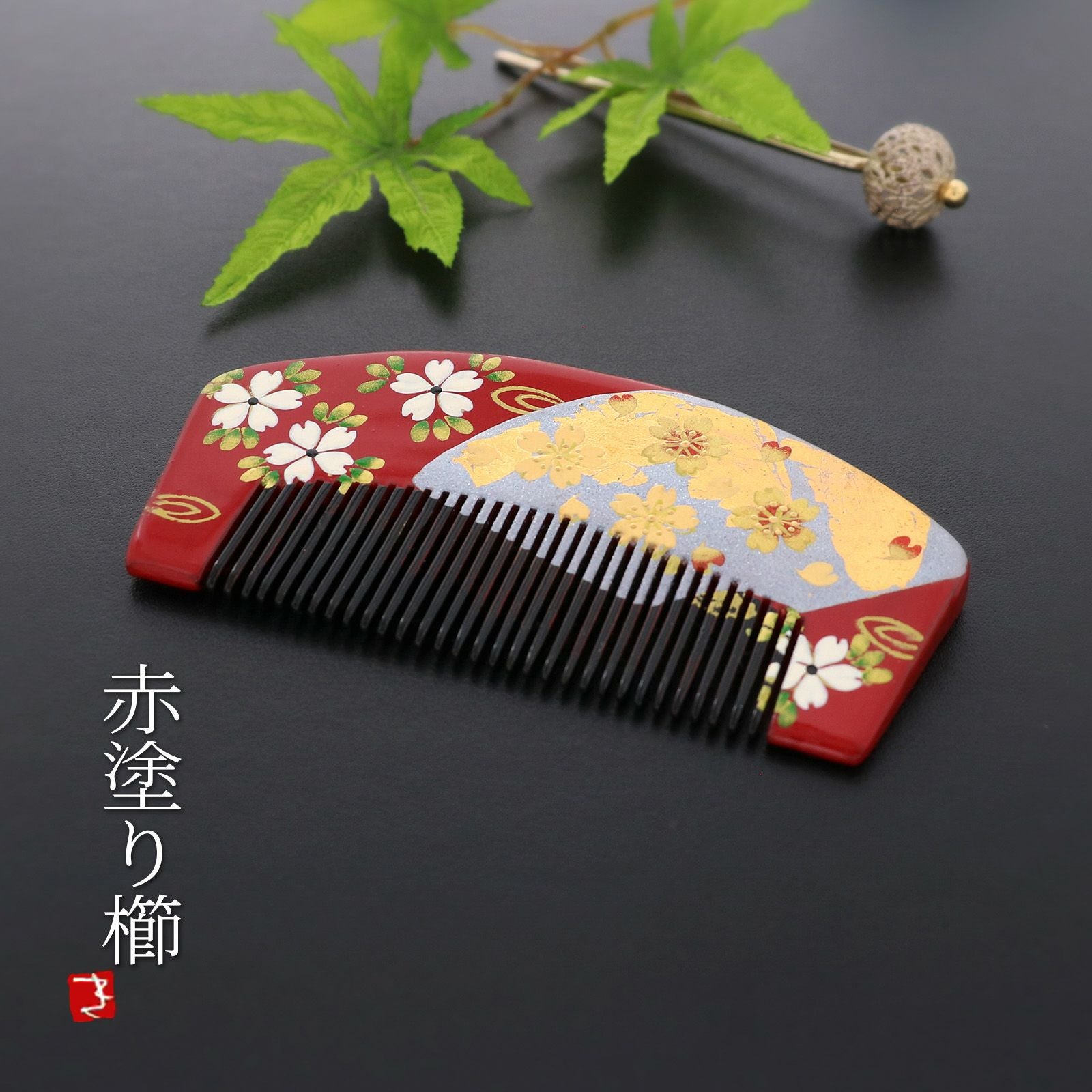 蒔絵塗り前櫛「赤色 桜」成人式 くし 髪飾り 【メール便不可