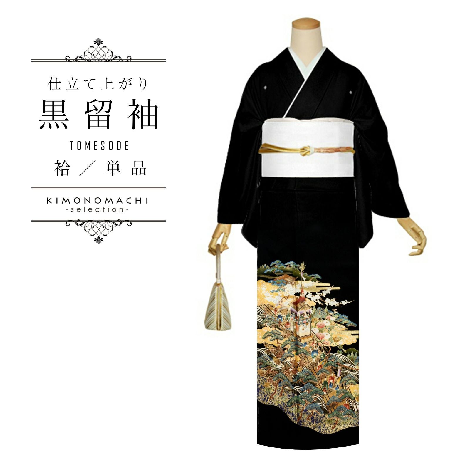 黒留袖 お仕立て上がり 単品 「桜に流水」 紋入れ代込み 正絹着物 第一