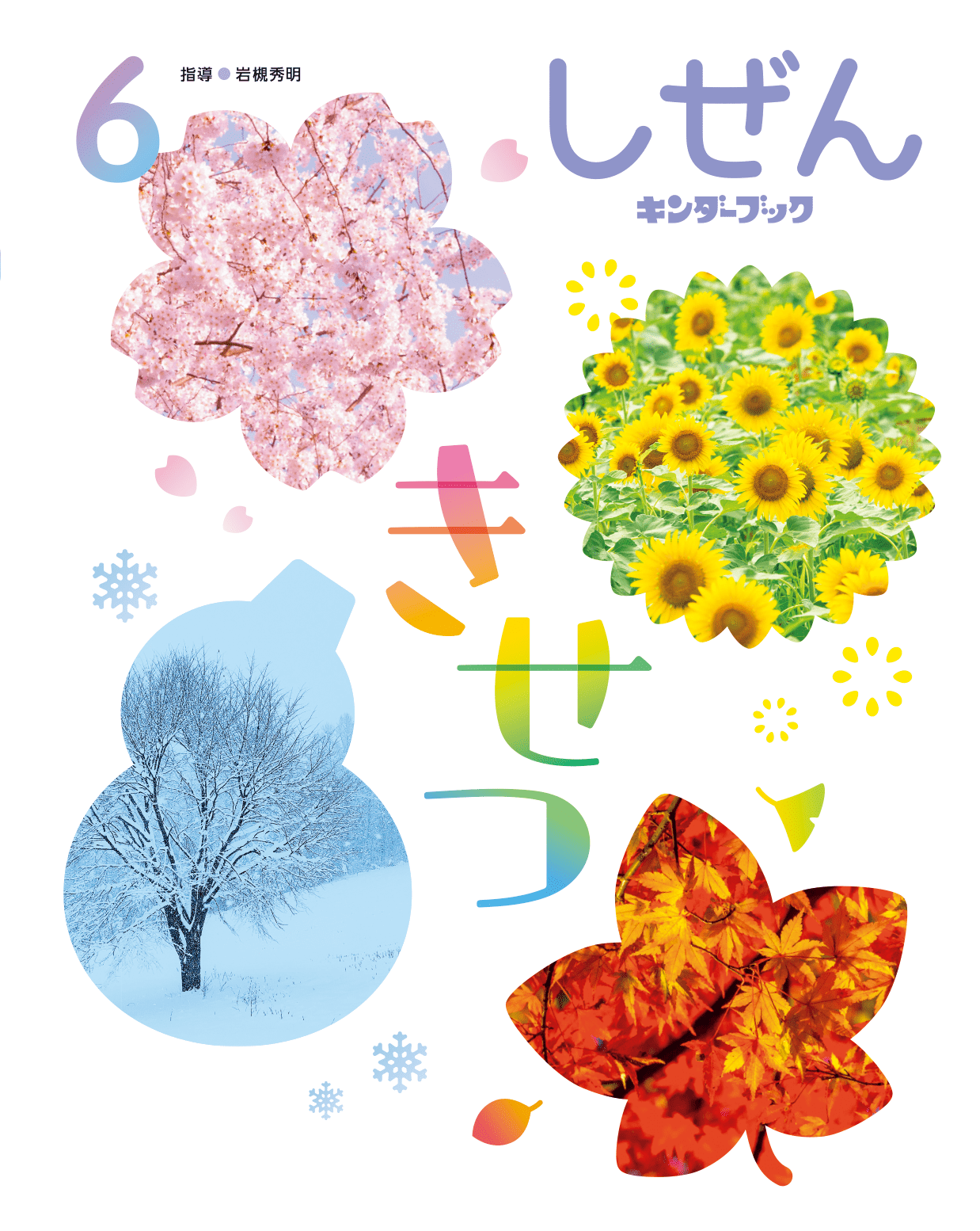 新年度 しぜん-キンダーブック - フレーベル館の月刊保育絵本