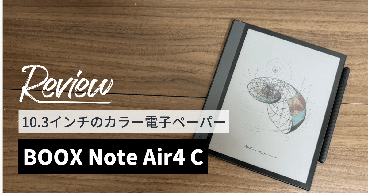BOOX Note Air4 Cをレビュー！10.3インチの大画面にカラーで書き込み