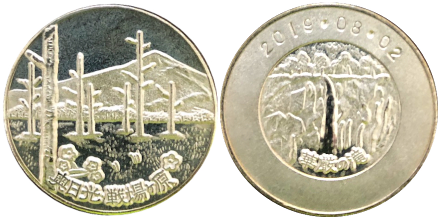 栃木県【奥日光 戦場ヶ原】 記念メダル | 記念メダル図鑑