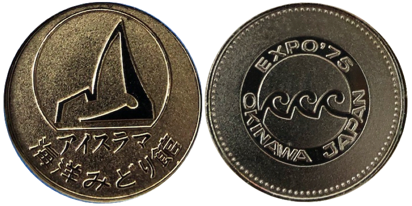 邪道【沖縄国際海洋博覧会 海洋博 EXPO'75】 記念メダル | 記念メダル図鑑