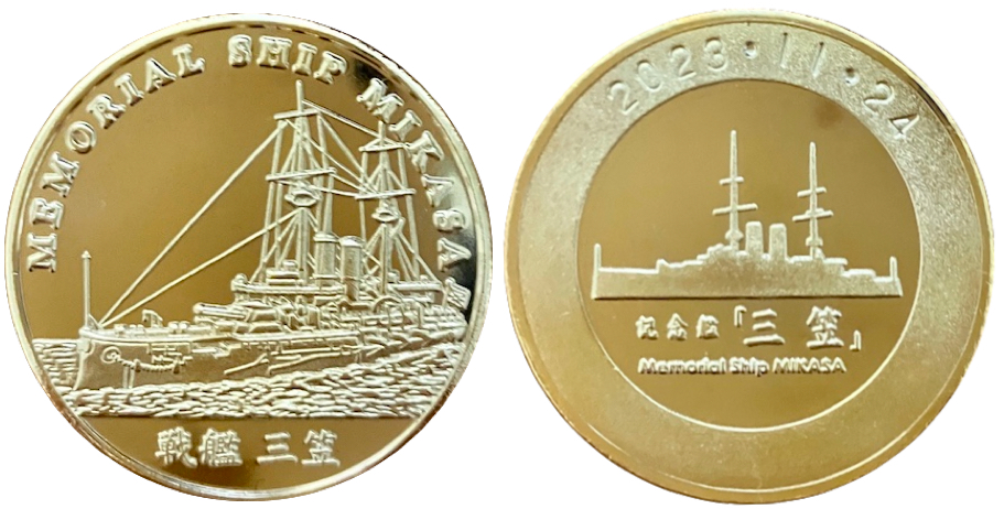 神奈川県【記念艦 三笠】 記念メダル | 記念メダル図鑑