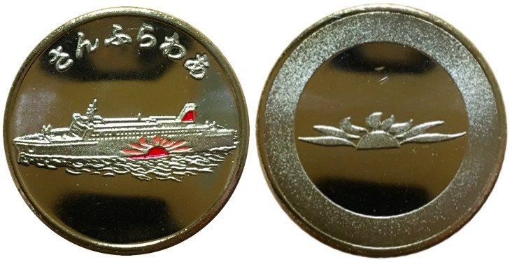 フェリー【さんふらわあ きりしま】 記念メダル | 記念メダル図鑑