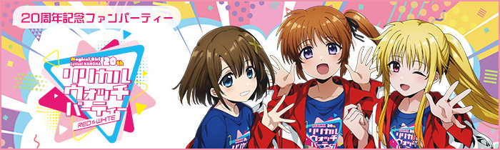 魔法少女リリカルなのは」20周年特設サイト