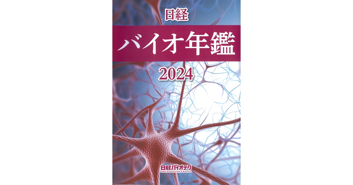 日経バイオ年鑑 2024 | KSFネット