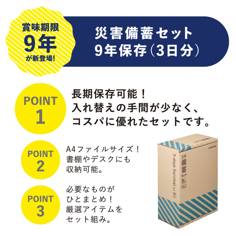 災害備蓄セット 9年保存（3日分）BCS-500｜キングジム公式オンライン