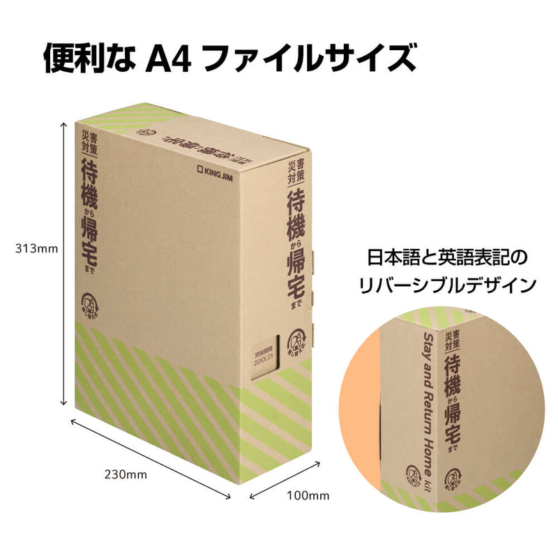 差し替え式災害対策セット（待機～帰宅）｜キングジム公式オンライン