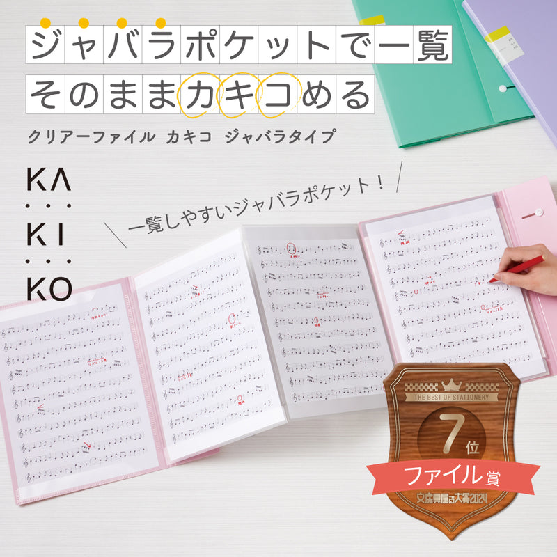 キングジム公式ストア ｜クリアーファイル カキコ ジャバラタイプ 8612