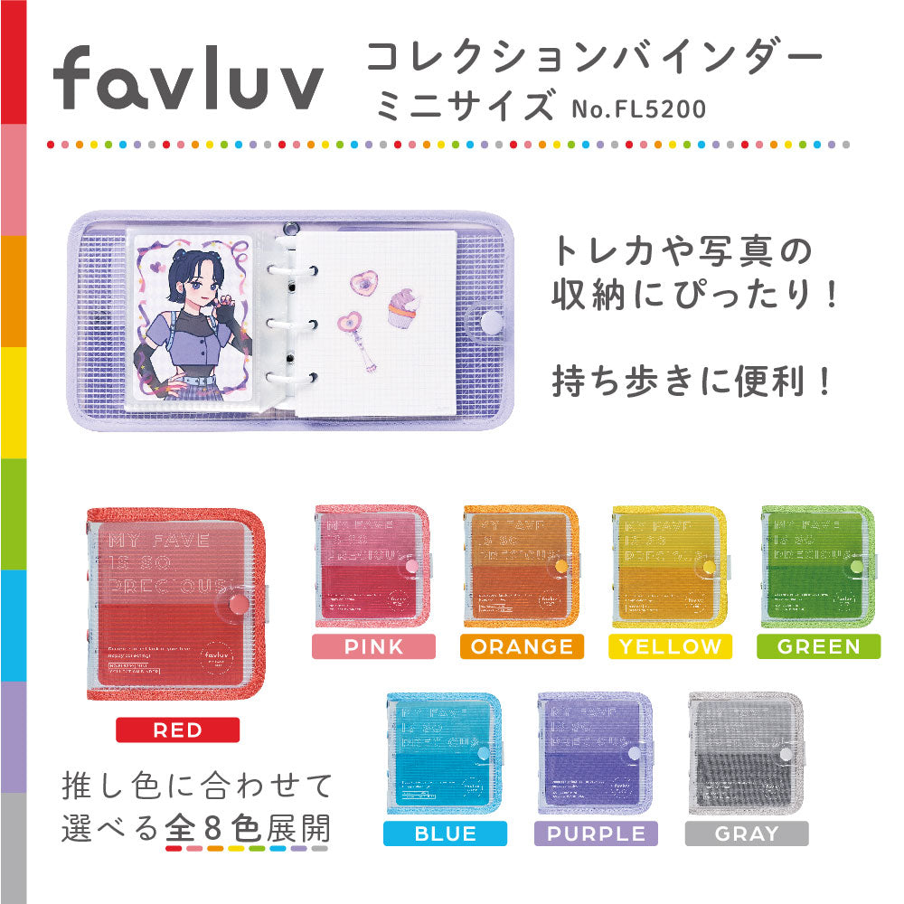 コレクションバインダー favluv（ファブラブ） FL5200 / FL5210
