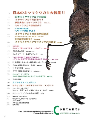 ビークワ47号（BE・KUWA） 日本のミヤマクワガタ大特集