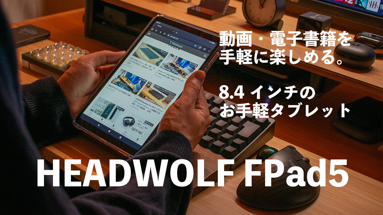 8.4インチタブレット、Headwolf FPad5レビュー。動画・電子書籍を