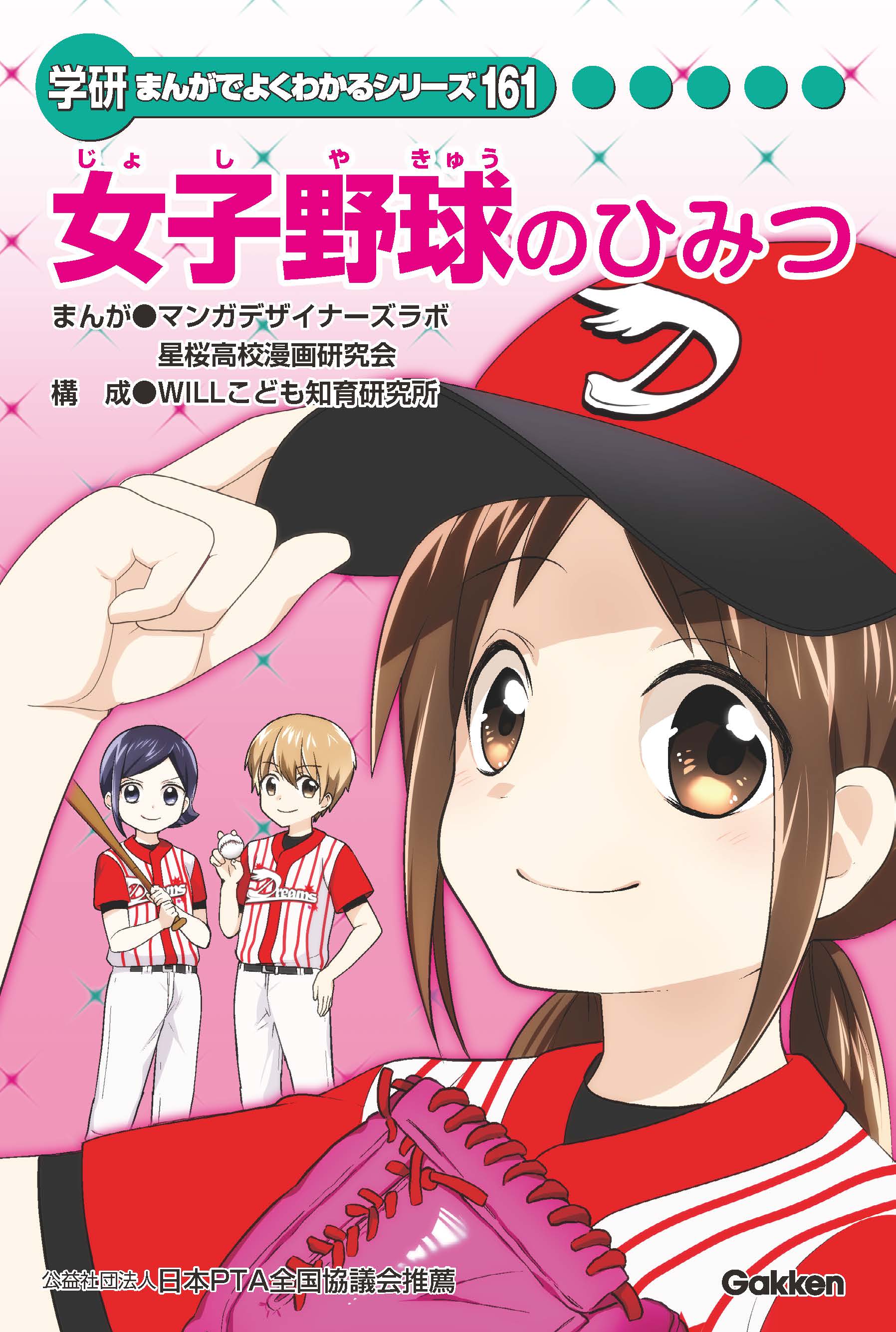 女子野球のひみつ | まんがひみつ文庫 | まんがでよくわかるシリーズ