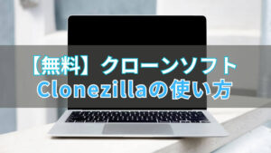 無料】HDD/SSDを丸ごとクローン！Clonezillaの使い方 | KiHi Lab