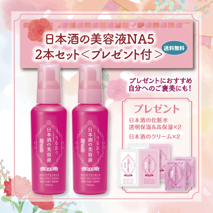 日本酒の美容液NA5 2本セット(プレゼント付)」 | ≪公式≫菊正宗ネット
