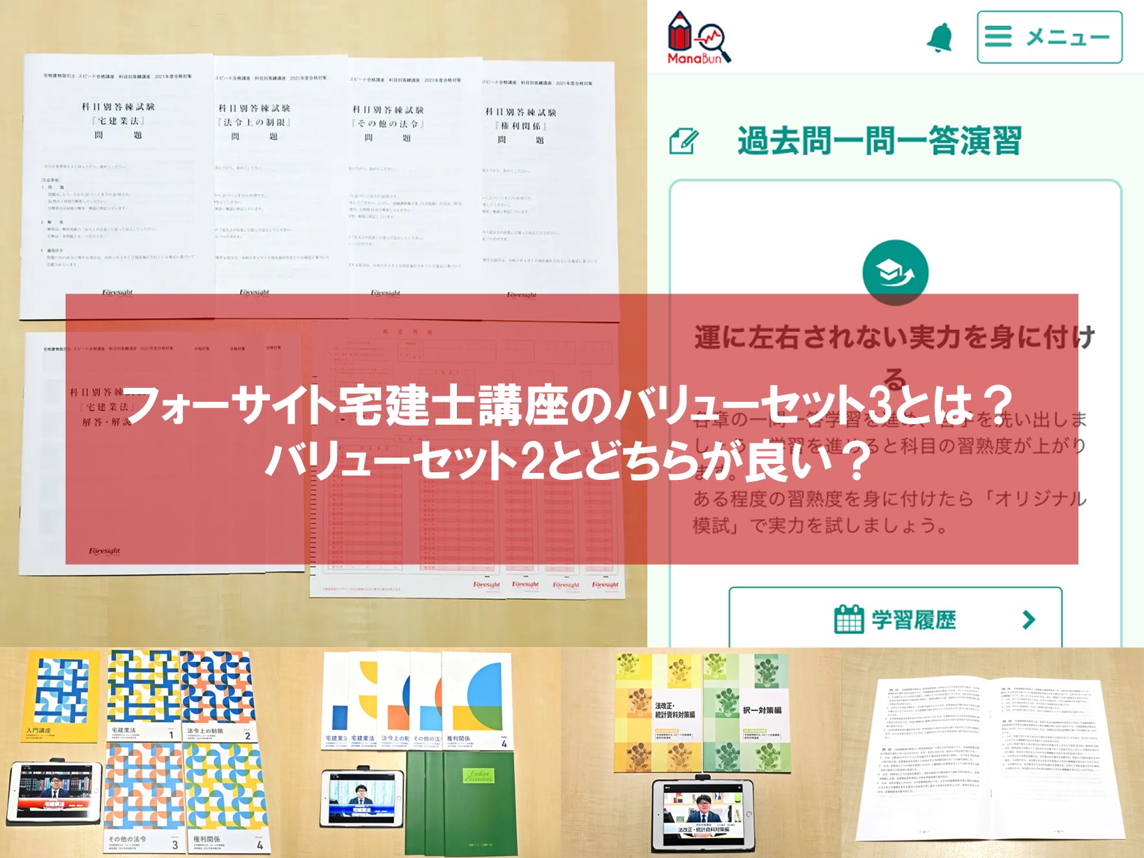 フォーサイト宅建士講座 バリューセット2と3 どちらが良い？