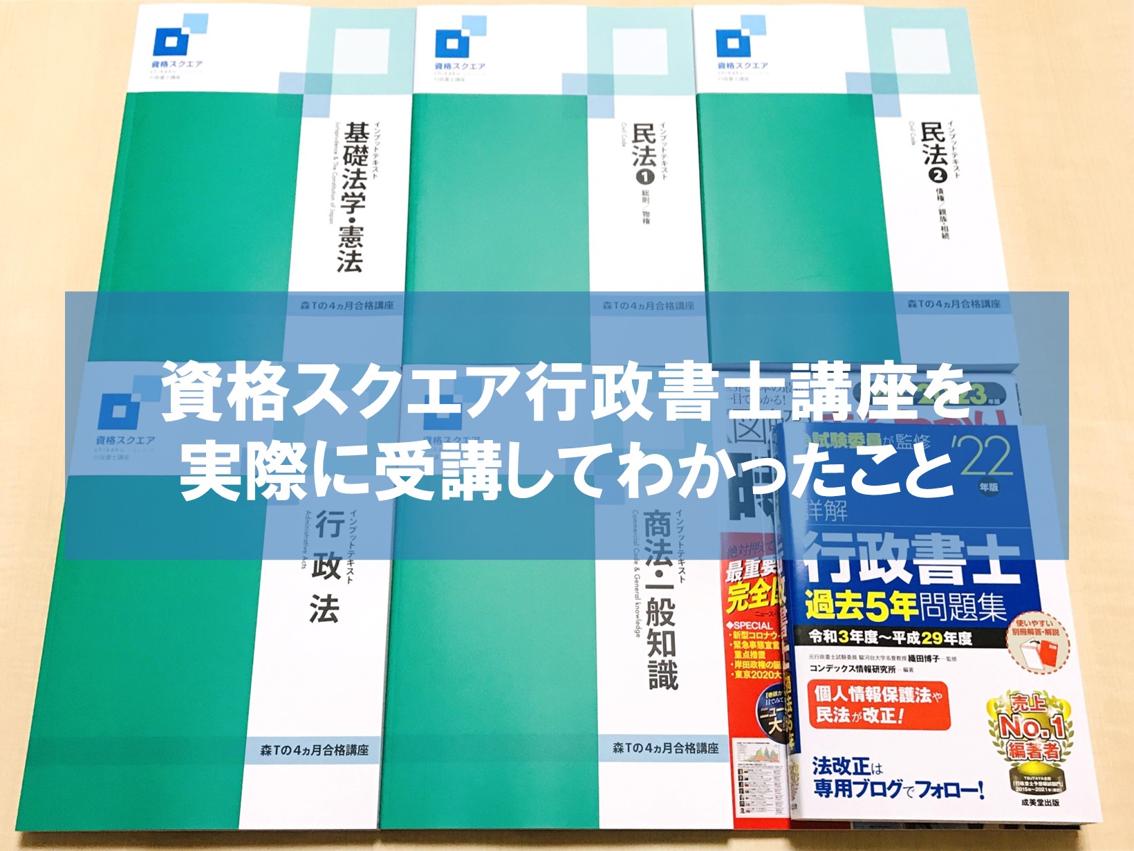 口コミ評判】資格スクエア行政書士講座を受講してわかったこと