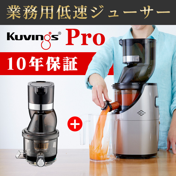 安心10年保証】kuvings クビンス ホールスロージューサー・プロ