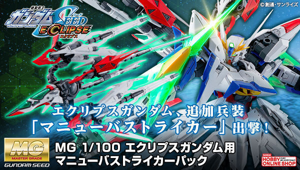 予約開始】10月6日 「MG 1/100 エクリプスガンダム用 マニューバ