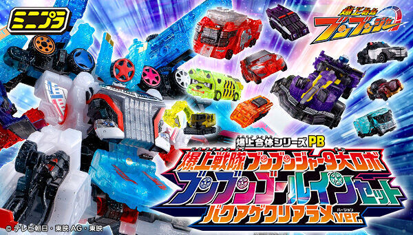 予約開始】2月9日 「ミニプラ 爆上合体シリーズPB 爆上戦隊ブンブン