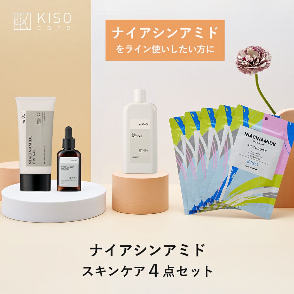 ナイアシンアミド配合スキンケア 4点セット｜KISOCARE公式