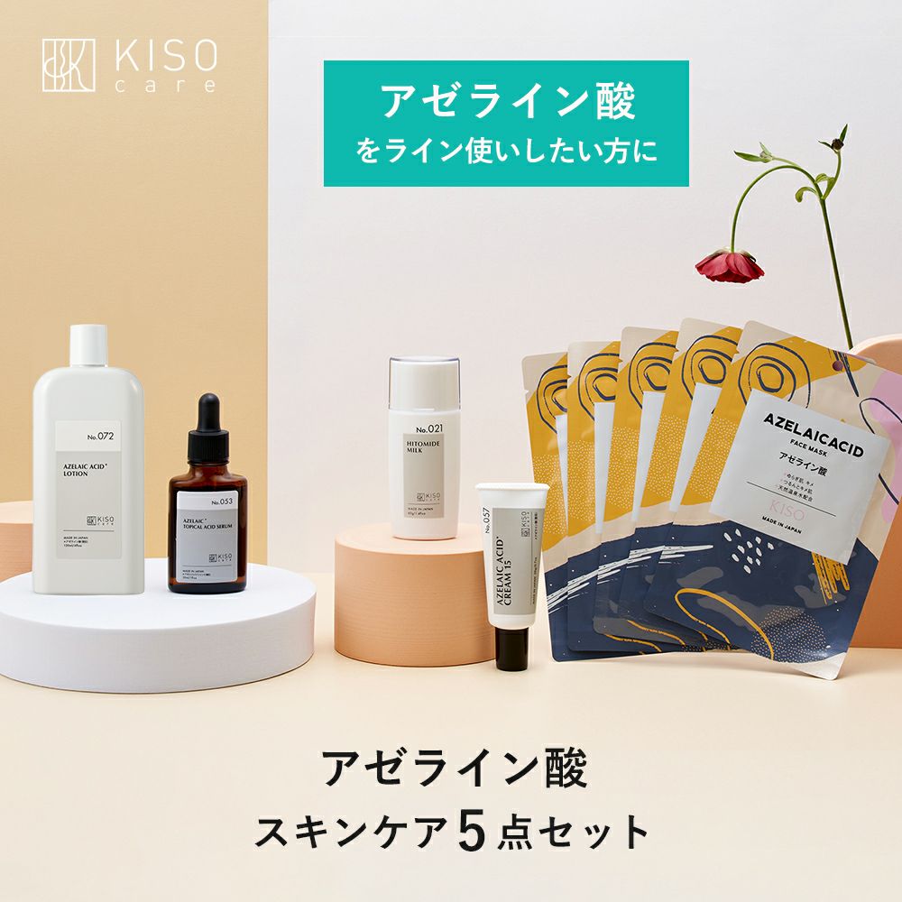 アゼライン酸配合スキンケア 5点セット｜KISOCARE公式