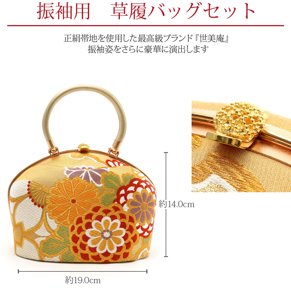 草履バッグセット 成人式 振袖用 ＜世美庵＞ Sサイズ Mサイズ Lサイズ